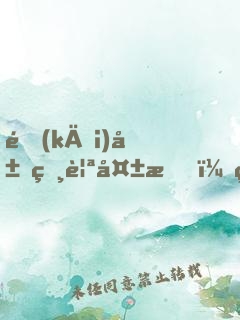 開(kāi)局相親失敗，然后我就出名了